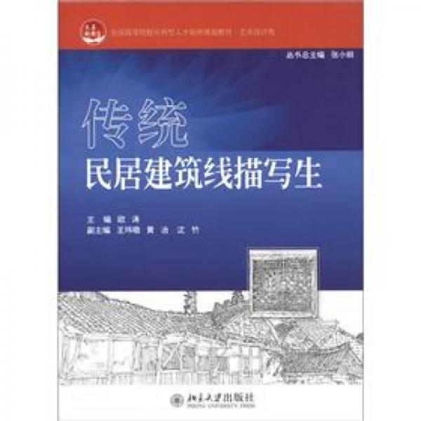 全國(guó)高等院校應(yīng)用型人才培養(yǎng)規(guī)劃教材·藝術(shù)設(shè)計(jì)類：傳統(tǒng)民居建筑線描寫生