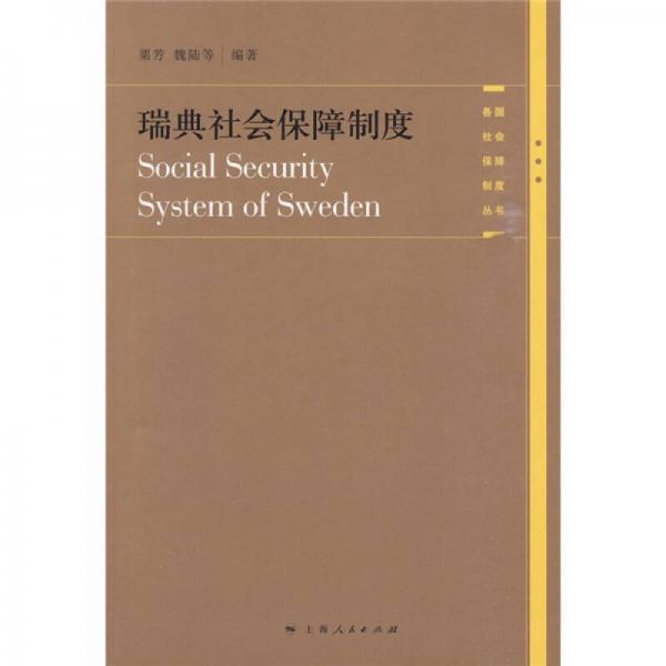 瑞典社會保障制度