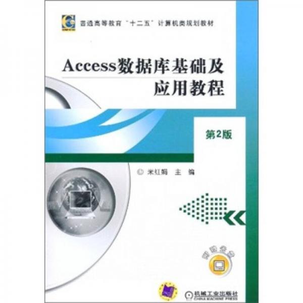 Access数据库基础及应用教程（第2版）