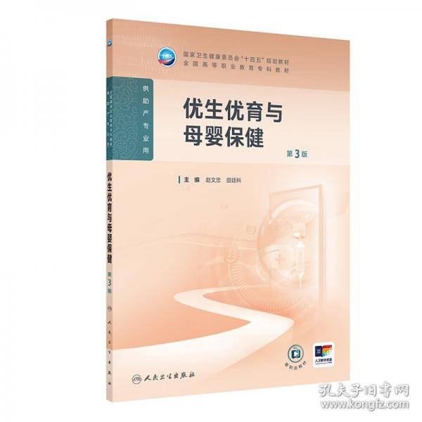 優(yōu)生優(yōu)育與母嬰保健（第3版/高職護(hù)理/配增值）