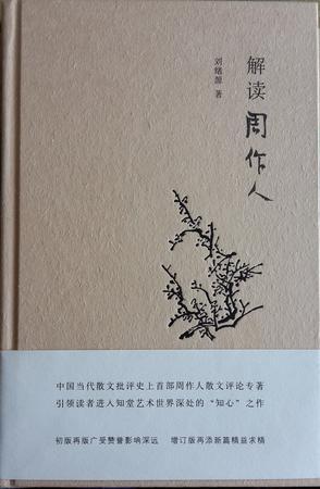 解讀周作人