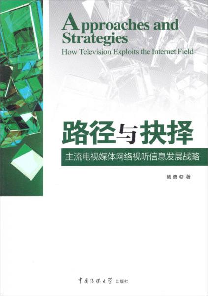 路径与抉择：主流电视媒体网络视听信息发展战略