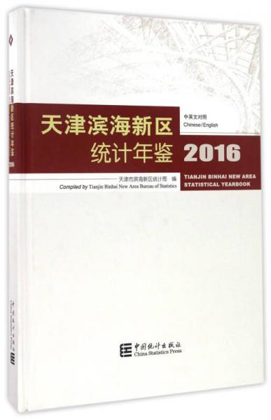 天津?yàn)I海新區(qū)統(tǒng)計(jì)年鑒