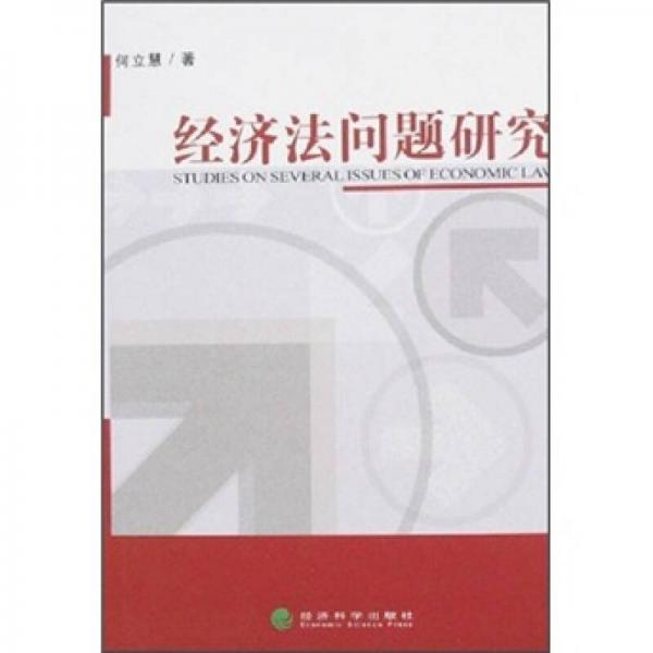 經(jīng)濟(jì)法問(wèn)題研究