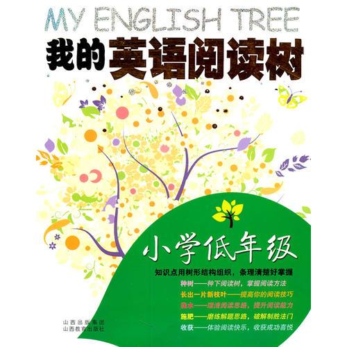 我的英语阅读树·小学低年级2011.5