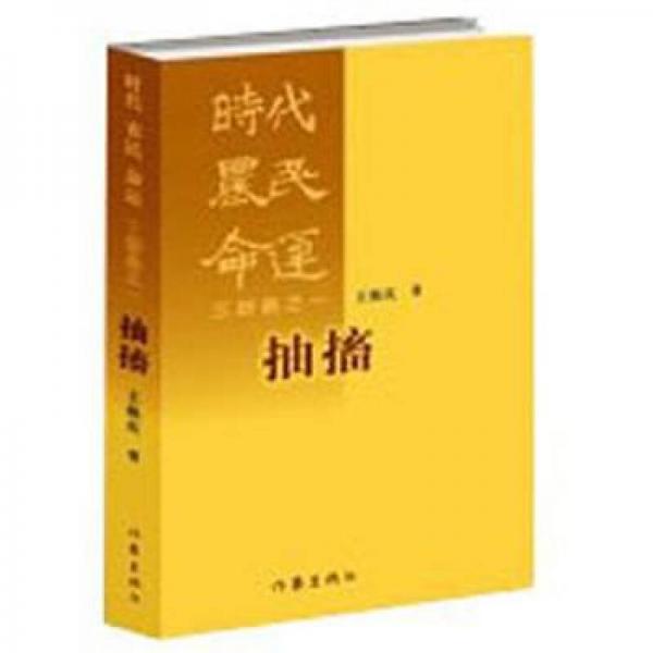 時(shí)代·農(nóng)民·命運(yùn)三部曲之一：抽搐