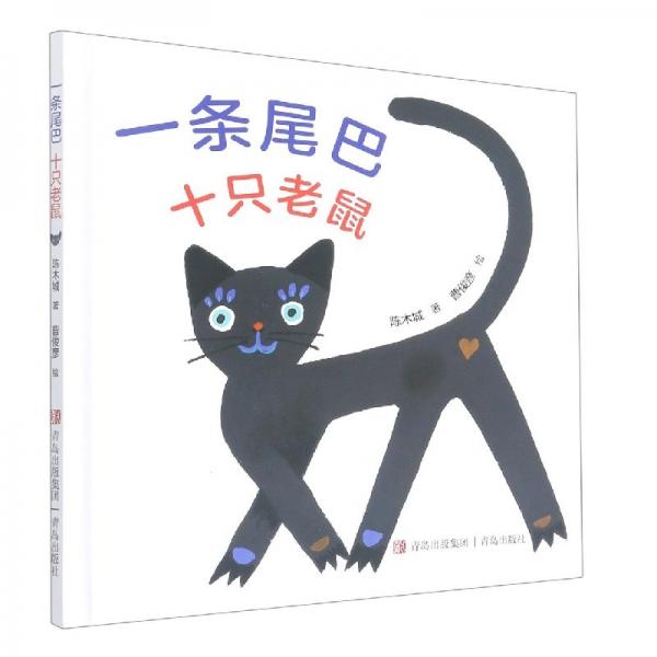 一條尾巴十只(精) 低幼啟蒙 陳木城|責(zé)編:李增彩//劉麗婭|繪畫:曹俊彥 新華正版