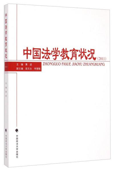 中国法学教育状况（2011）