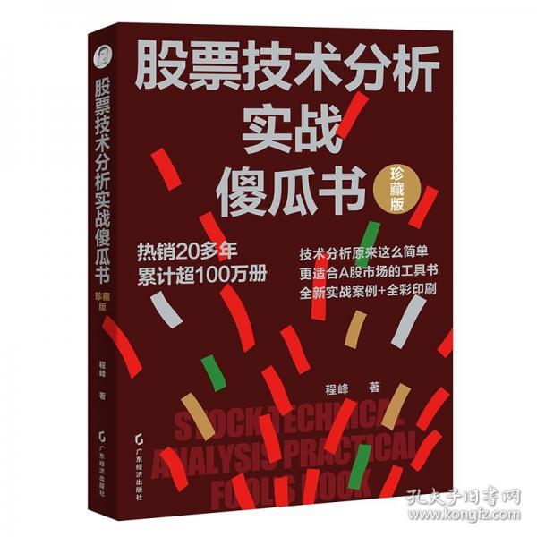 股票技術分析實戰(zhàn)瓜書（珍藏版） 股票投資、期貨