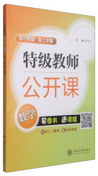 特级教师公开课：数学（高一年级 第二学期）