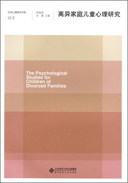 离异家庭儿童心理研究