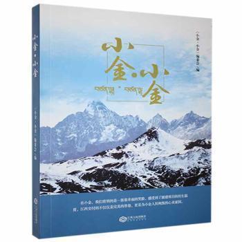 全新正版圖書(shū) 小金·小金毛素珍江西人民出版社9787210104605