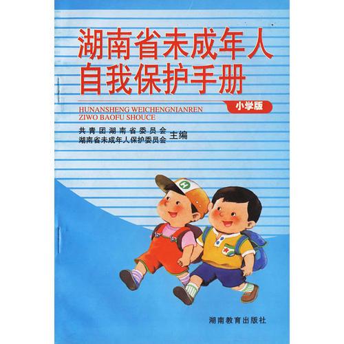 湖南省未成年人自我保護手冊