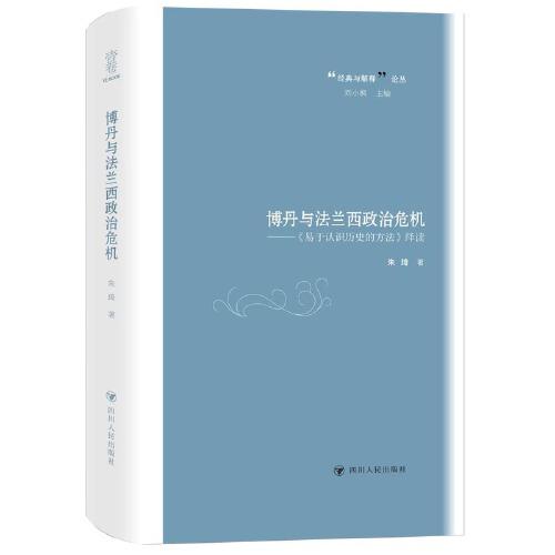 博丹與法蘭西政治危機——《易于認識歷史的方法》繹讀