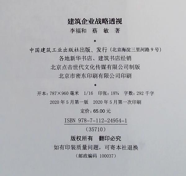 建筑企业战略透视