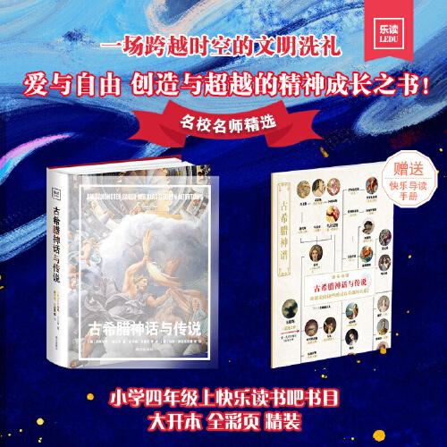 古希腊神话与传说 小学四年级上快乐读书吧书目