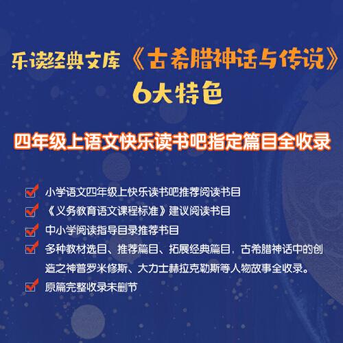 古希腊神话与传说 小学四年级上快乐读书吧书目