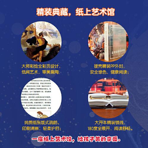古希腊神话与传说 小学四年级上快乐读书吧书目