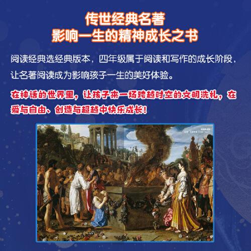 古希腊神话与传说 小学四年级上快乐读书吧书目