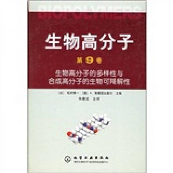 生物高分子的多樣性與合成高分子的生物可降解性