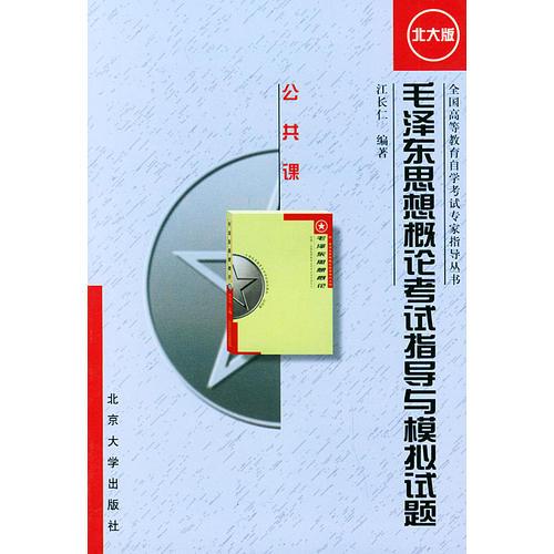 毛澤東思想概論考試指導(dǎo)與模擬試題