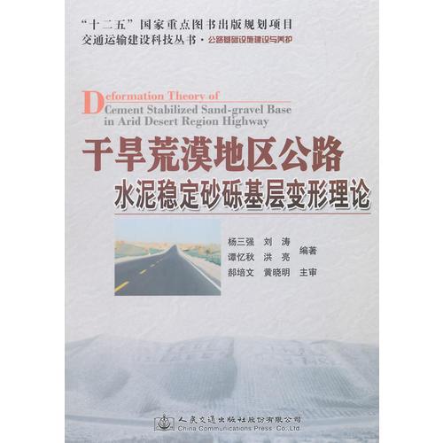 干旱荒漠地區(qū)公路水泥穩(wěn)定砂礫基層變形理論