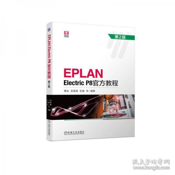 EPLAN Electric P8官方教程(第2版)
