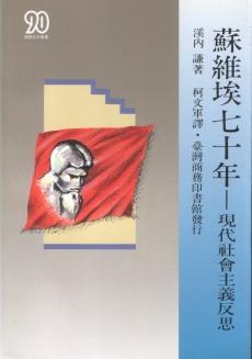 蘇維埃七十年