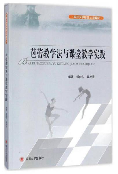 芭蕾教学法与课堂教学实践/四川大学精品立项教材