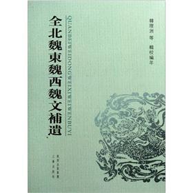 全北魏東魏西魏文補(bǔ)遺