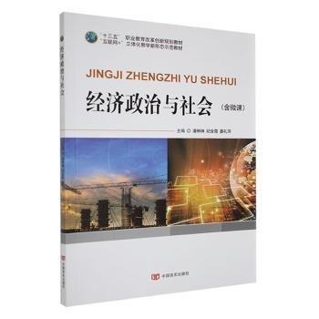 全新正版圖書 濟政治與社會潘琳琳中國言實出版社9787517131656