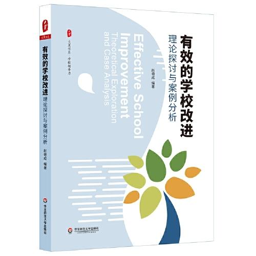 有效的学校改进：理论探讨与案例分析  大夏书系