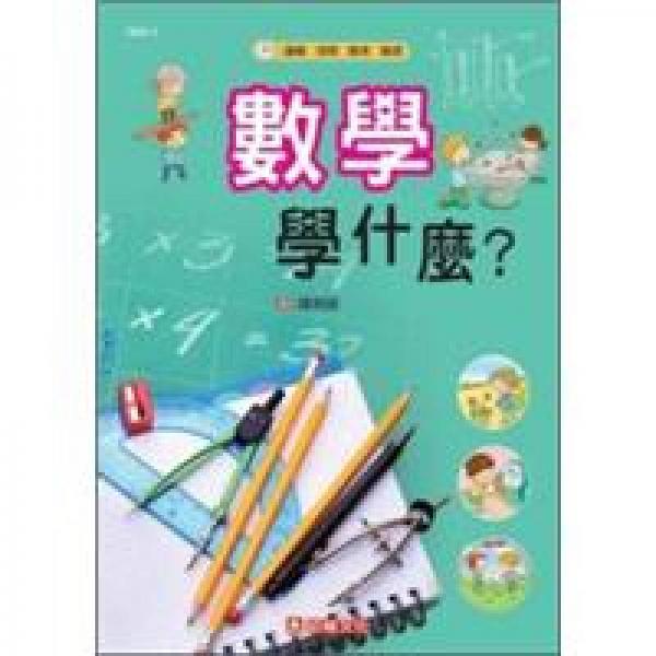 數(shù)學(xué)學(xué)什麼？
