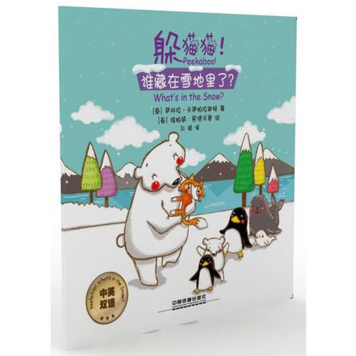 躲貓貓！誰藏在雪地里了？