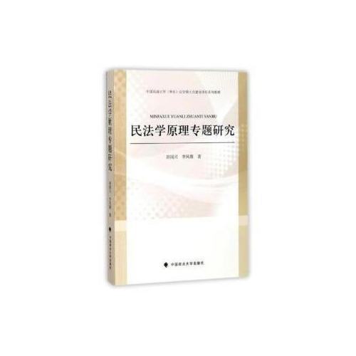 民法學(xué)原理專題研究