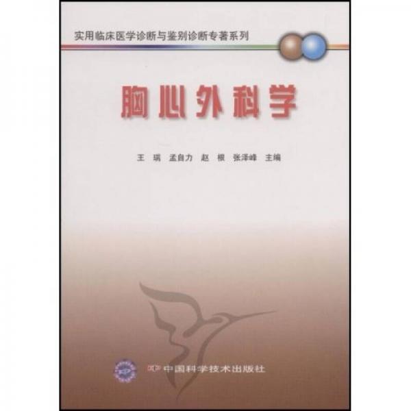 实用临床医学诊断与鉴别诊断专著系列：胸心外科学