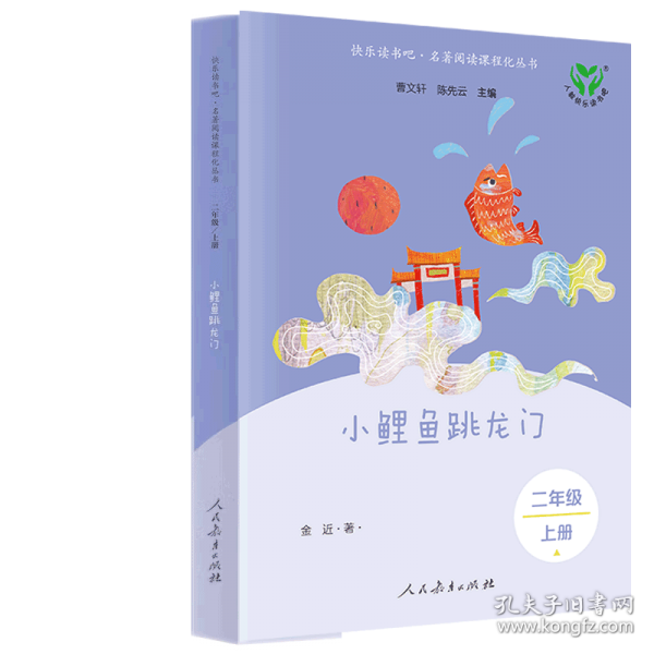 二上小鲤鱼跳龙门