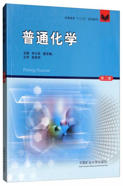 普通化學(xué)（第2版）/高等教育“十三五”規(guī)劃教材