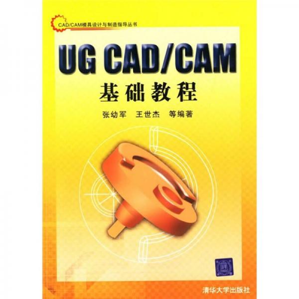 UG CAD/CAM基础教程
