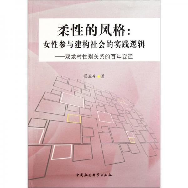 柔性的風格：女性參與建構(gòu)社會的實踐邏輯（雙龍村性別關(guān)系的百年變遷）