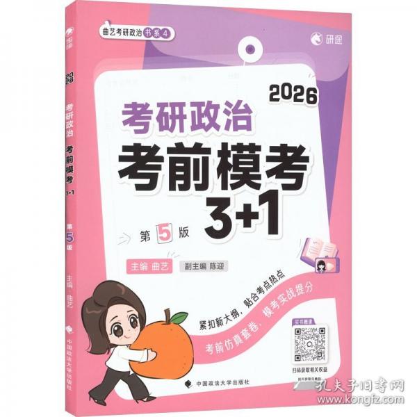 考研政治考前模考3+1