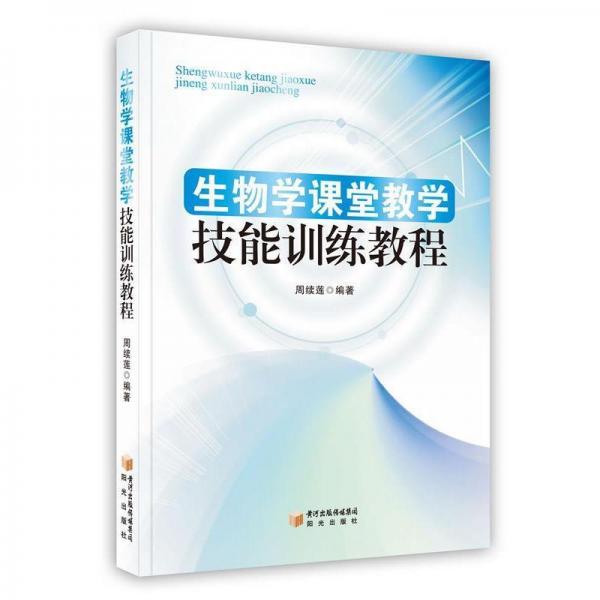 生物學(xué)課堂教學(xué)技能訓(xùn)練教程