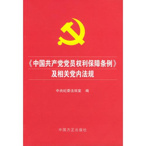 《中国共产党党员权利保障条例》及相关党内法规