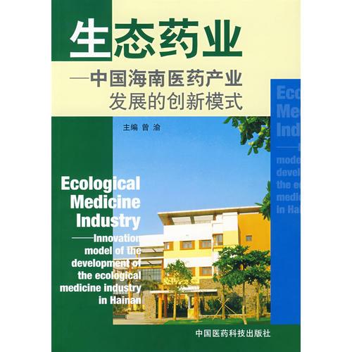 生态药业:中国海南医药产业发展的创新模式:innovation model of the development of the ecological medicine industry in Hainan