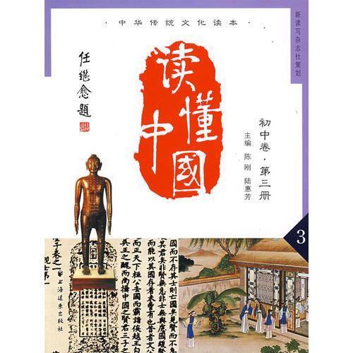 中国传统文化读本：读懂中国——初中卷·第三册