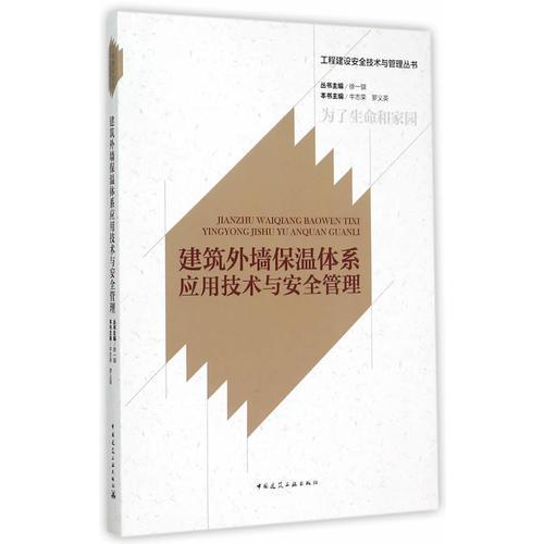 建筑外墻保溫體系應(yīng)用技術(shù)與安全管理
