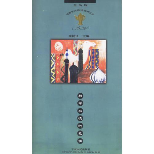 穆罕默德的故事——金湯瓶·回族民間傳說(shuō)故事叢書(shū)