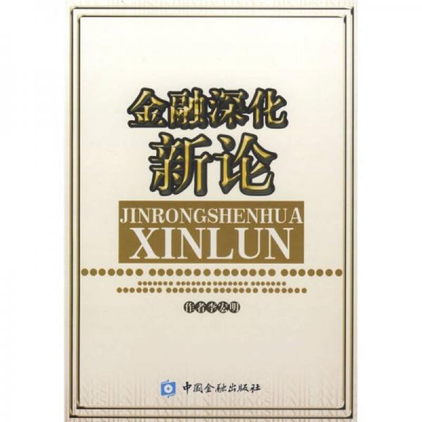 金融深化新論