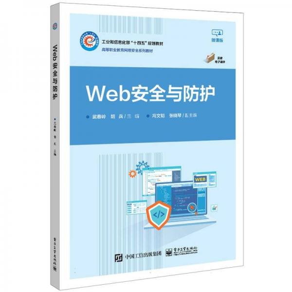 Web安全與防護(hù)(微課版高等職業(yè)教育網(wǎng)絡(luò)安全系列教材)