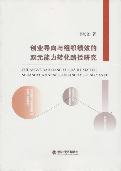 創(chuàng)業(yè)導(dǎo)向與組織績(jī)效的雙元能力轉(zhuǎn)化路徑研究